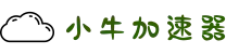 小牛加速器 | 一键加速，提升网络体验
